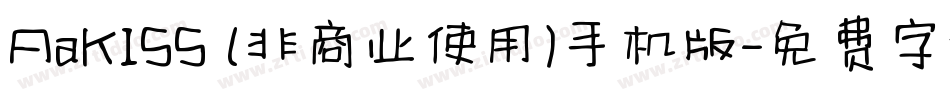 AaKISS (非商业使用)手机版字体转换